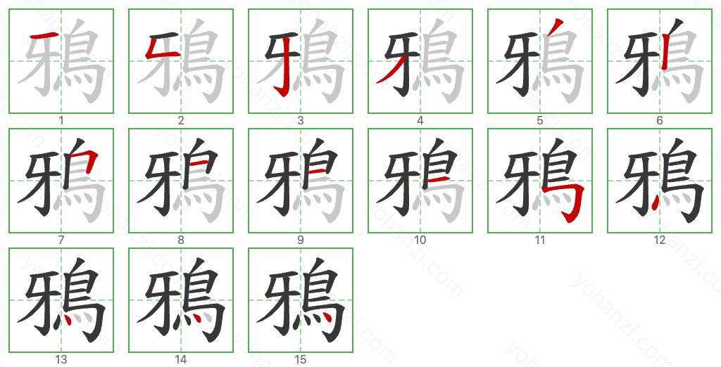 鴉 Stroke Order Diagrams