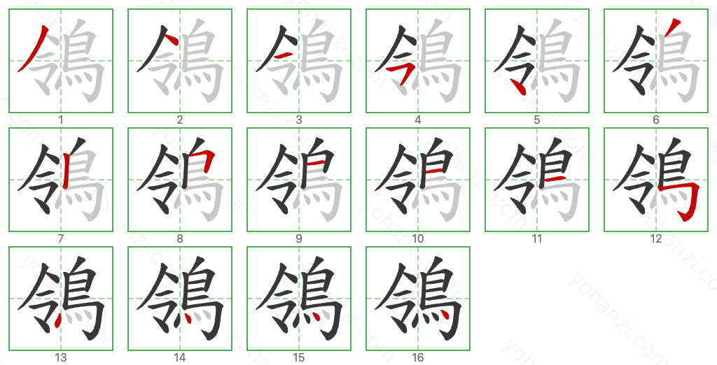 鴒 Stroke Order Diagrams