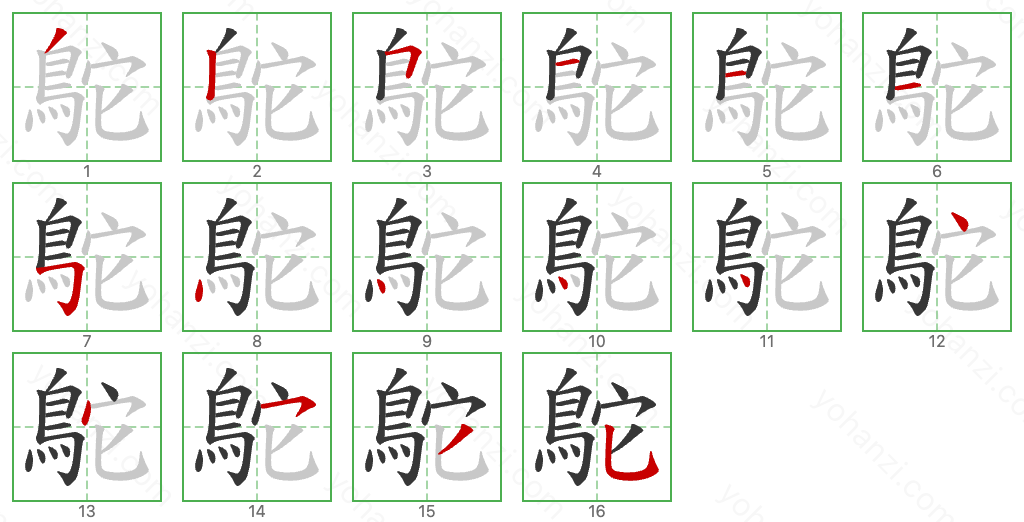 鴕 Stroke Order Diagrams