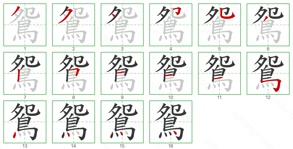 鴛 Stroke Order Diagrams