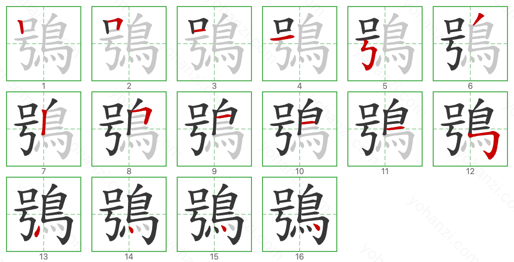 鴞 Stroke Order Diagrams