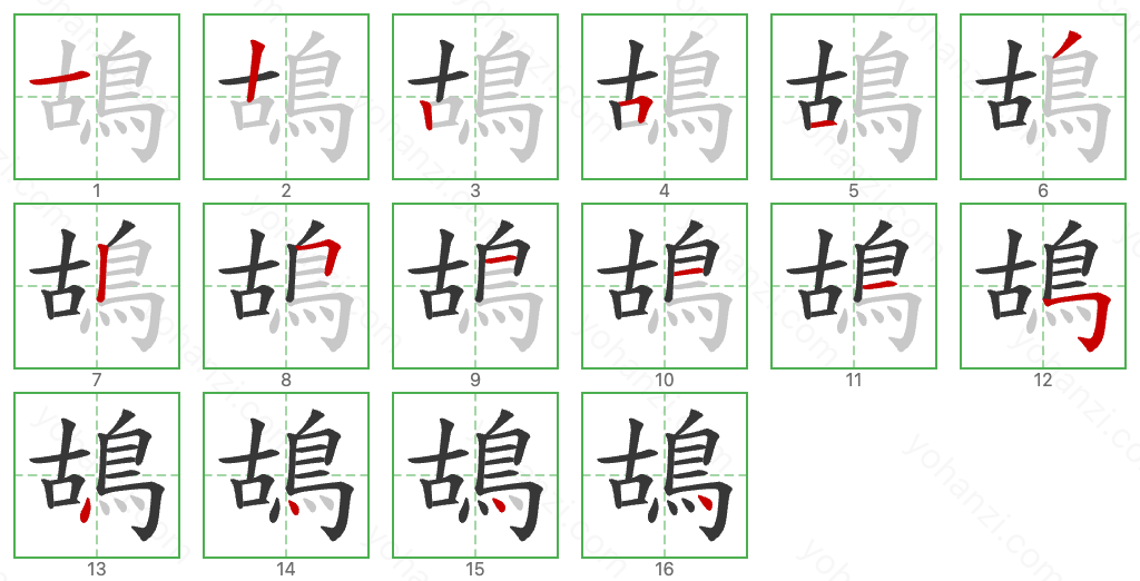 鴣 Stroke Order Diagrams