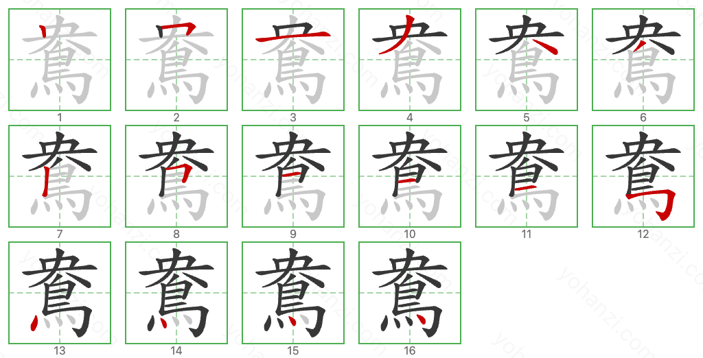 鴦 Stroke Order Diagrams