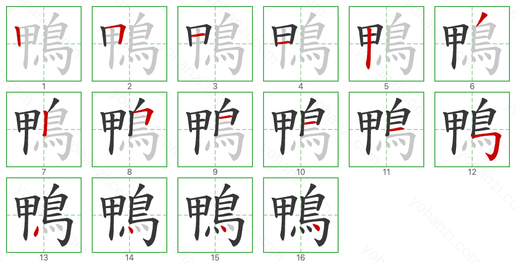 鴨 Stroke Order Diagrams