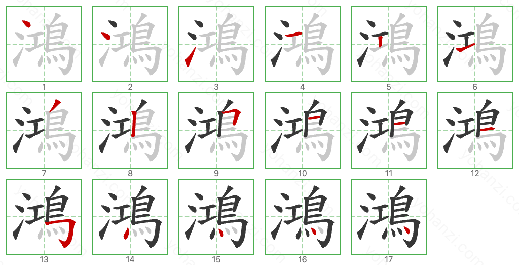 鴻 Stroke Order Diagrams