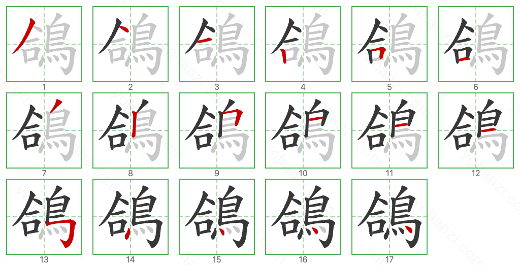 鴿 Stroke Order Diagrams