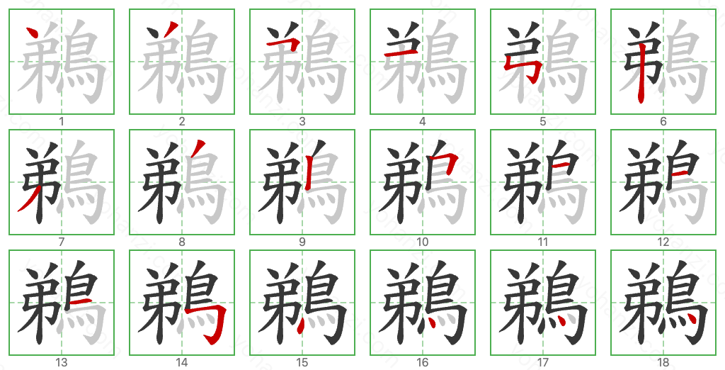 鵜 Stroke Order Diagrams