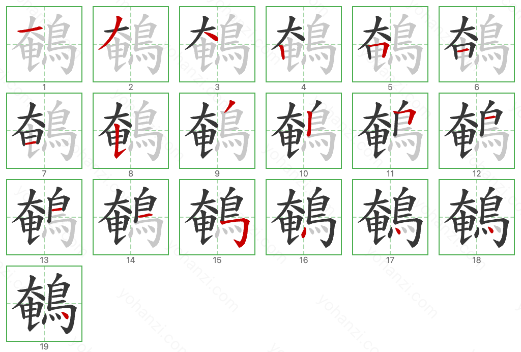 鵪 Stroke Order Diagrams