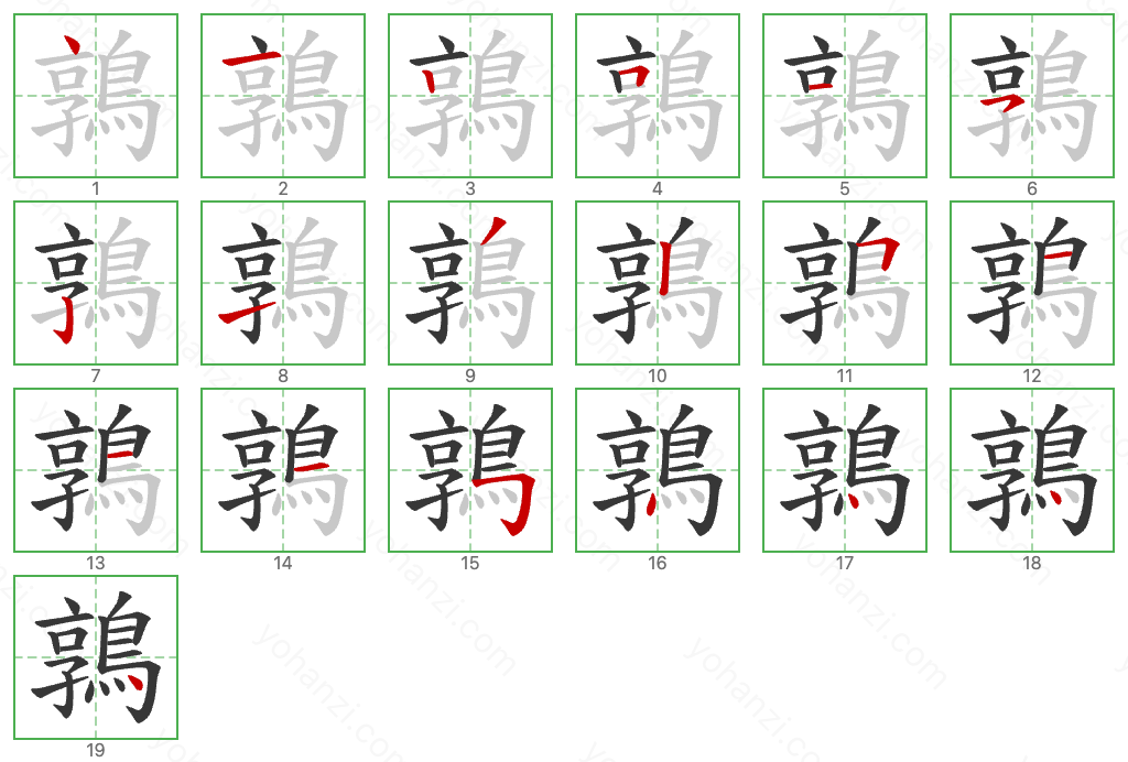 鶉 Stroke Order Diagrams