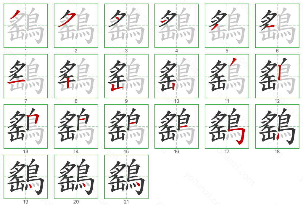 鷂 Stroke Order Diagrams