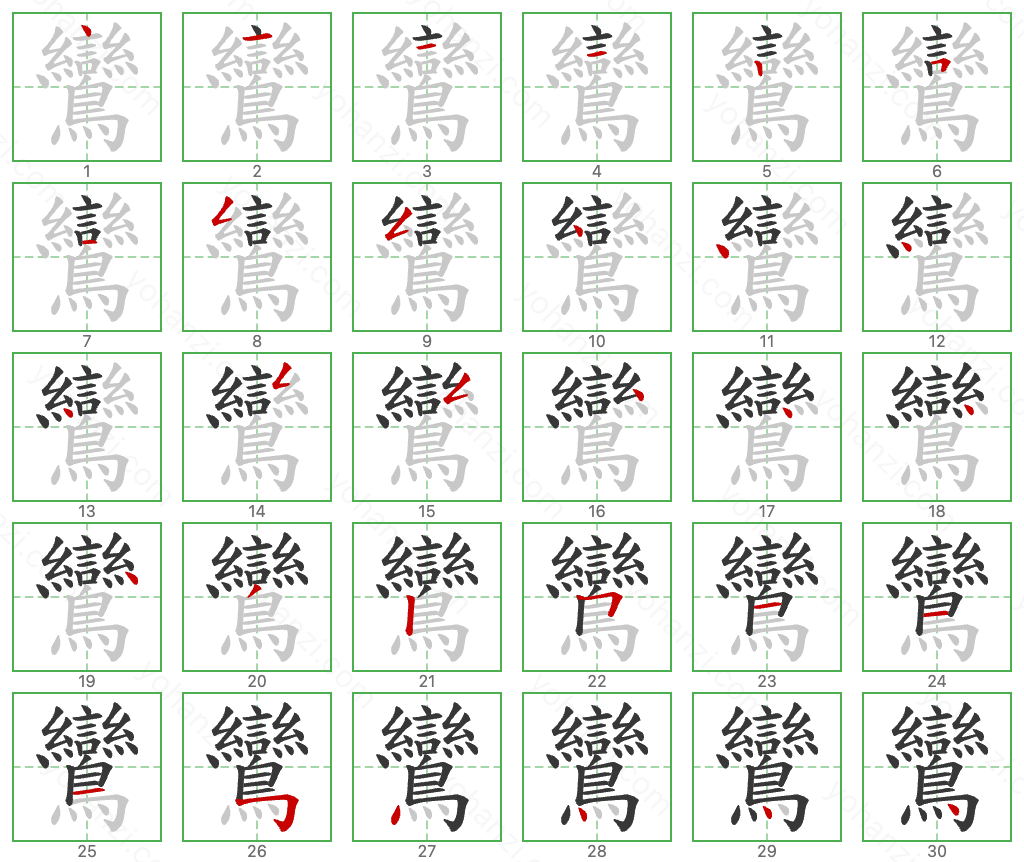 鸞 Stroke Order Diagrams