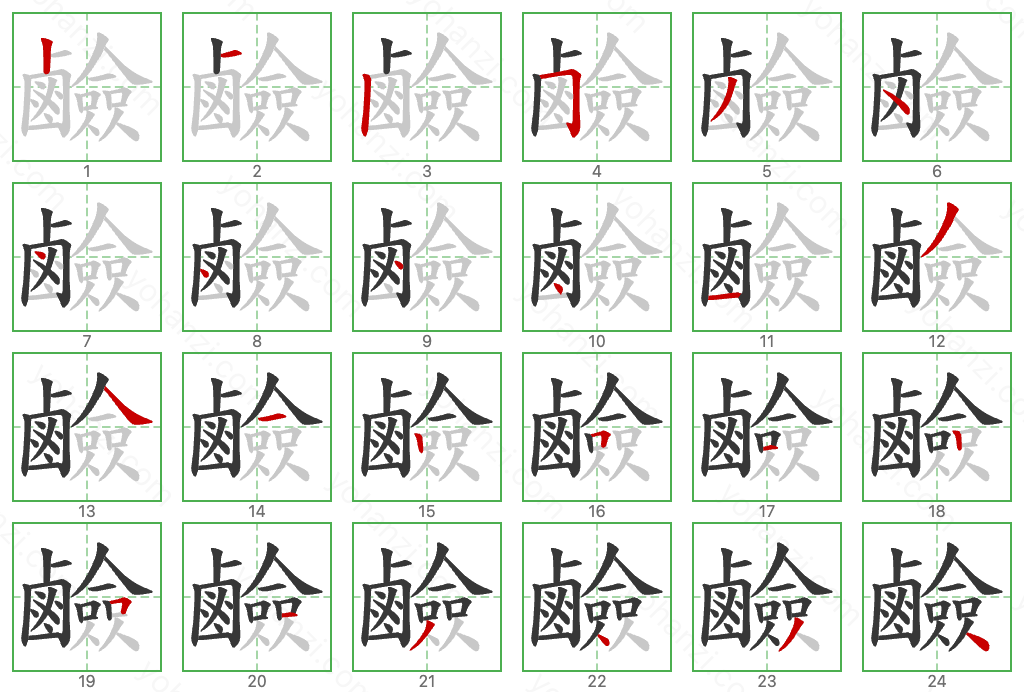 鹼 Stroke Order Diagrams