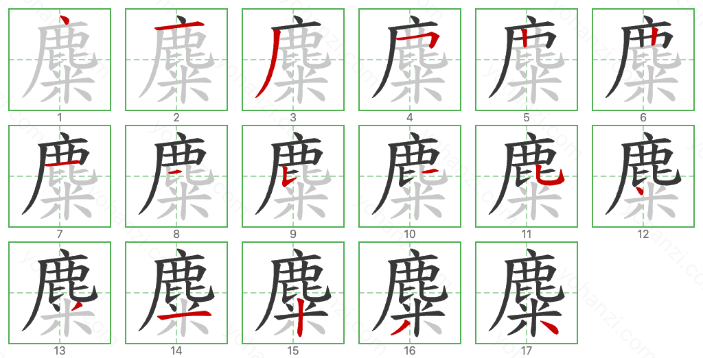 麋 Stroke Order Diagrams