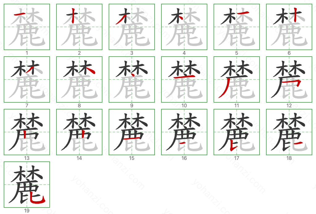 麓 Stroke Order Diagrams