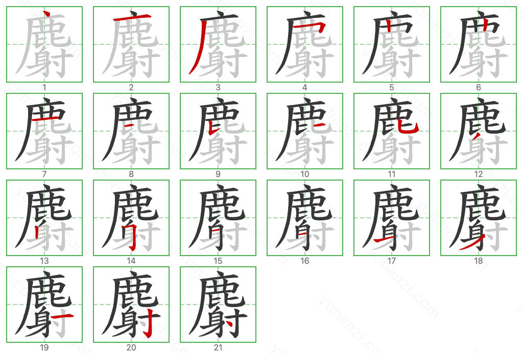 麝 Stroke Order Diagrams