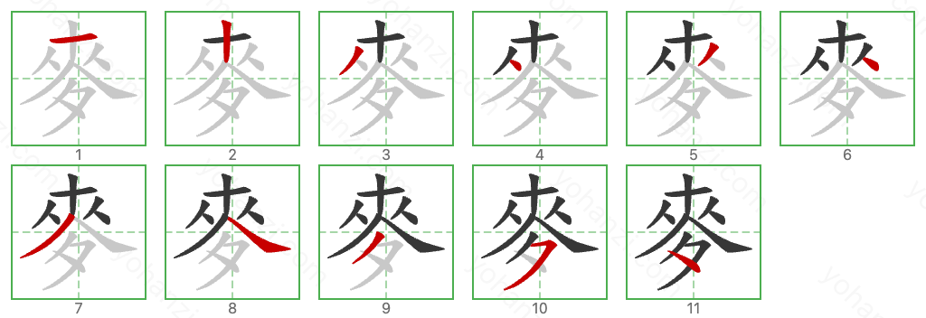 麥 Stroke Order Diagrams