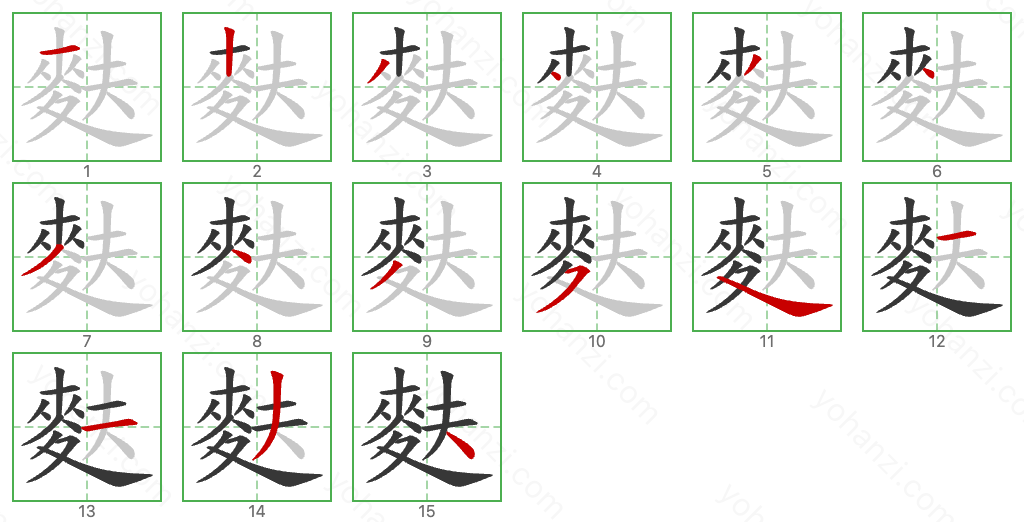 麩 Stroke Order Diagrams