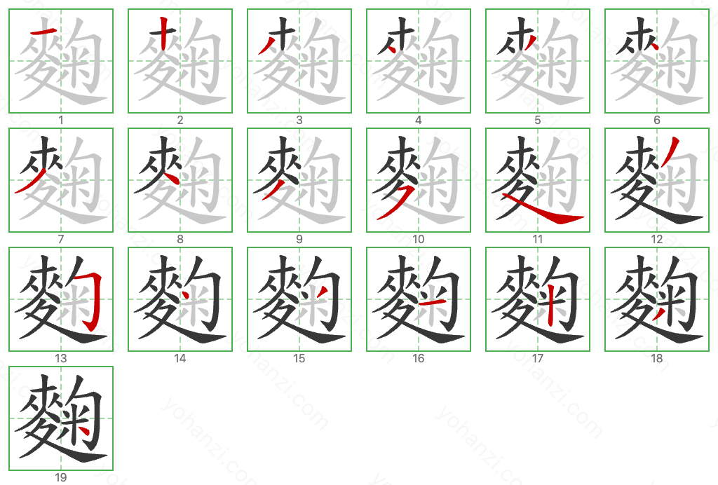 麴 Stroke Order Diagrams