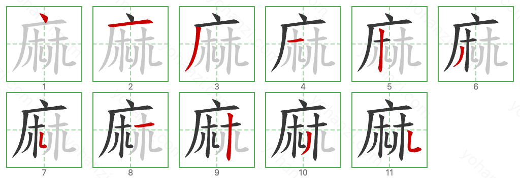 麻 Stroke Order Diagrams