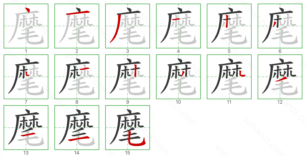 麾 Stroke Order Diagrams