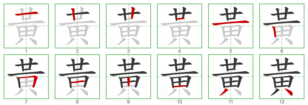 黃 Stroke Order Diagrams