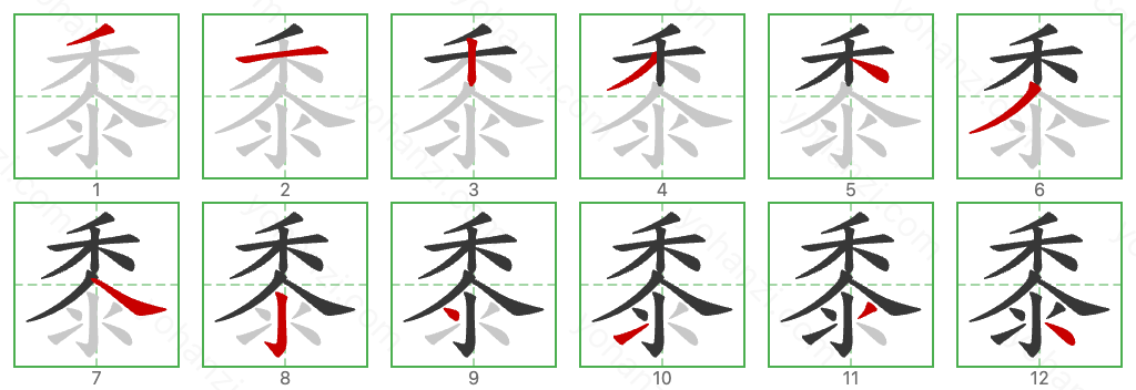 黍 Stroke Order Diagrams