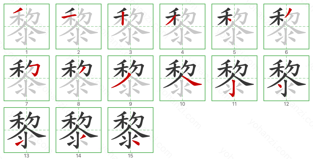 黎 Stroke Order Diagrams