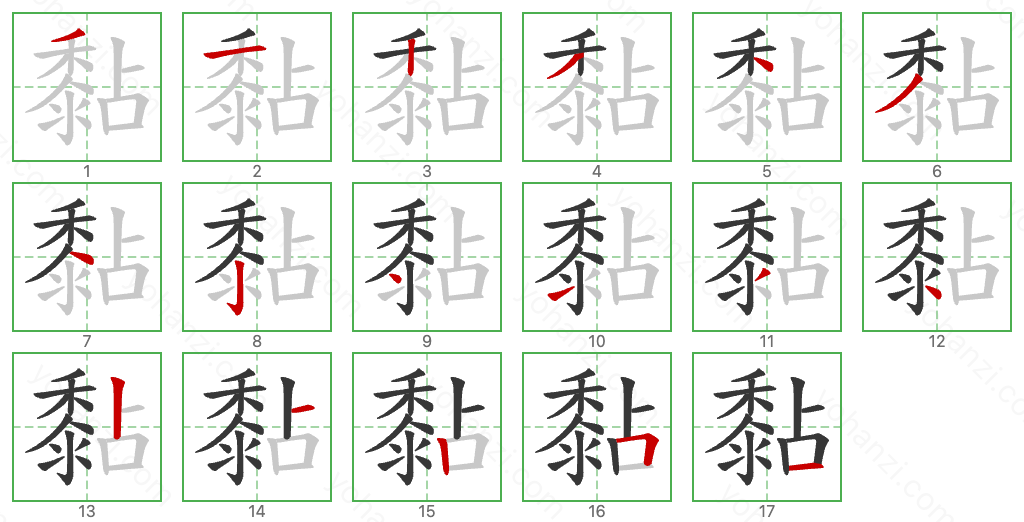 黏 Stroke Order Diagrams