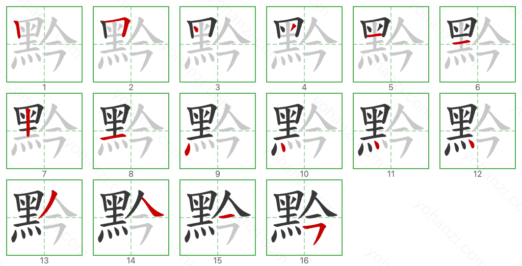 黔 Stroke Order Diagrams