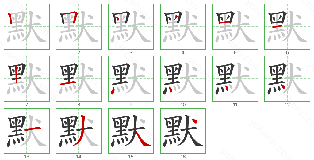 默 Stroke Order Diagrams