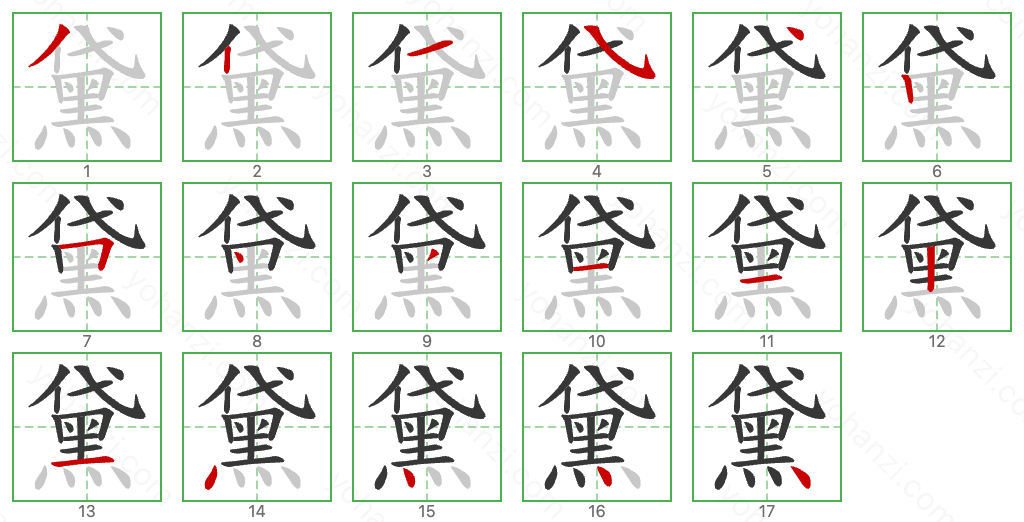 黛 Stroke Order Diagrams