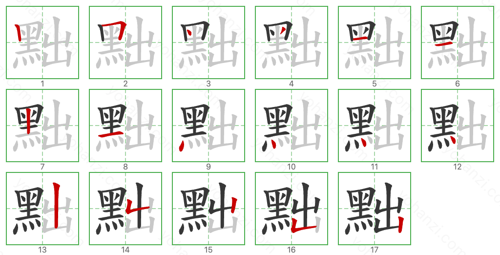 黜 Stroke Order Diagrams