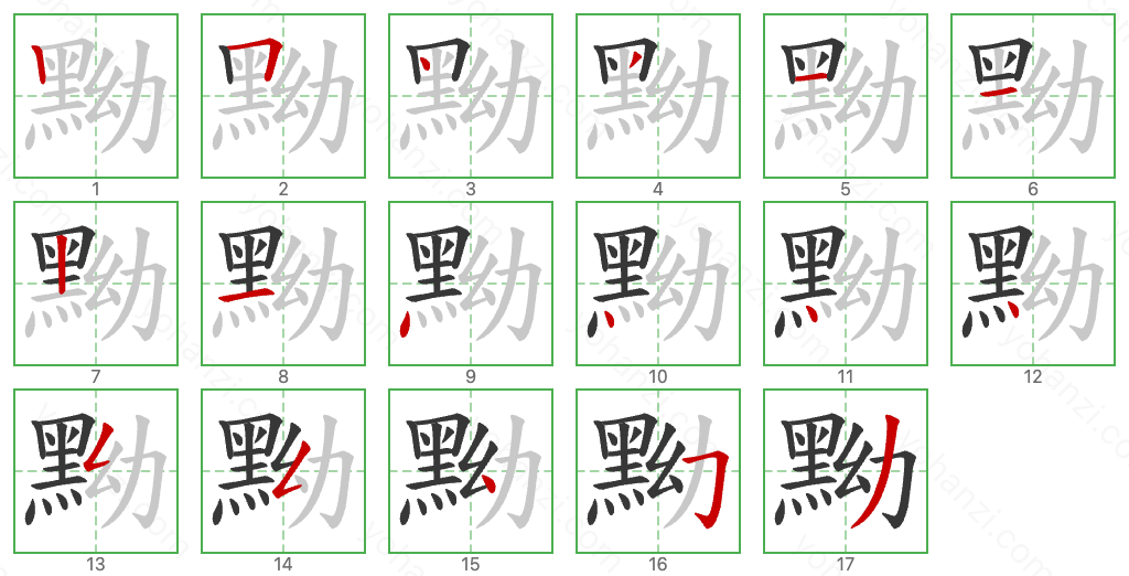 黝 Stroke Order Diagrams