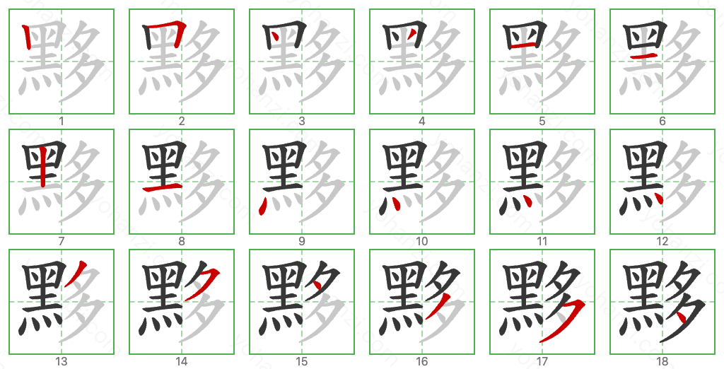 黟 Stroke Order Diagrams