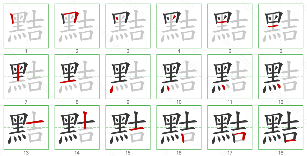 黠 Stroke Order Diagrams