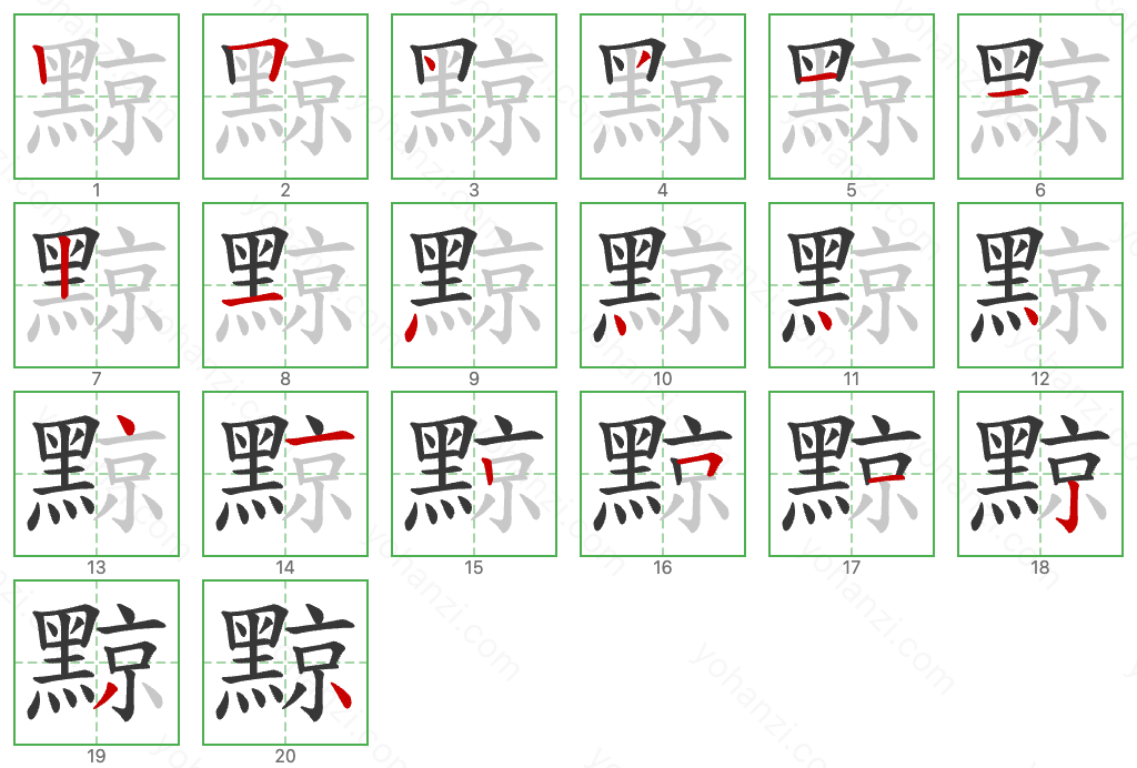 黥 Stroke Order Diagrams