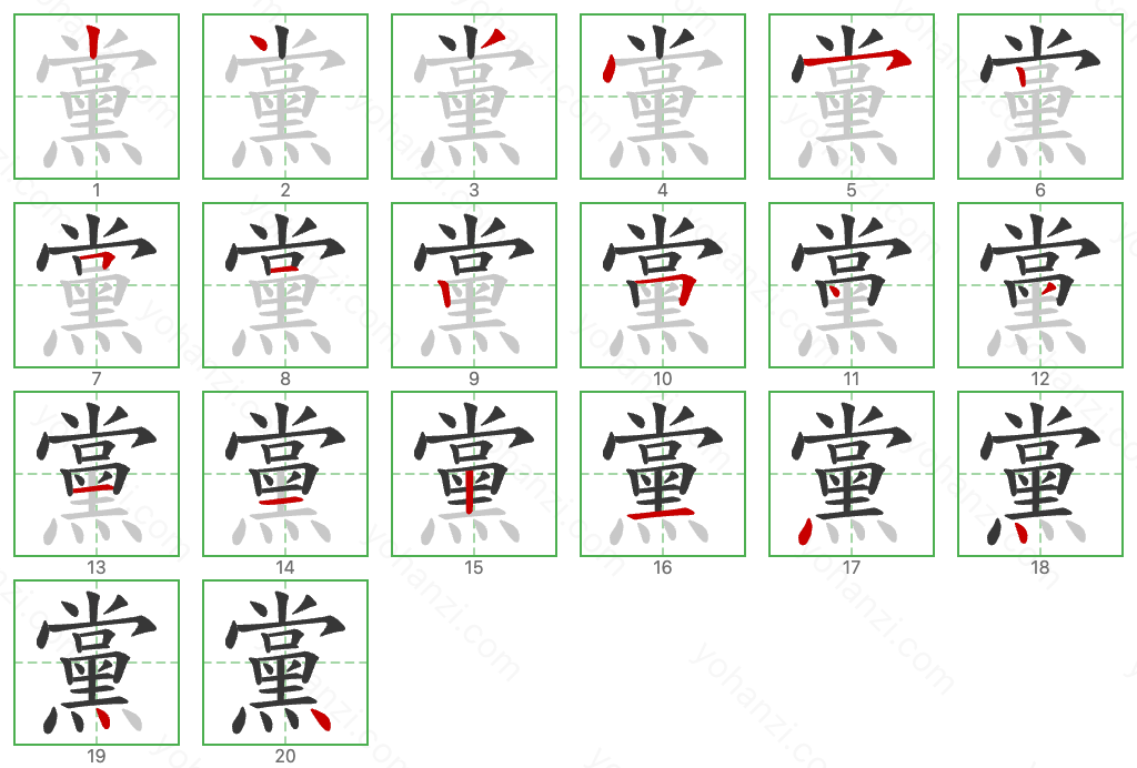 黨 Stroke Order Diagrams