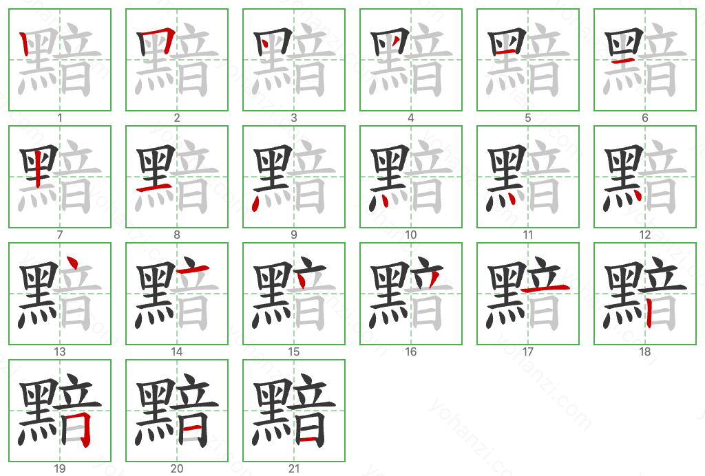 黯 Stroke Order Diagrams