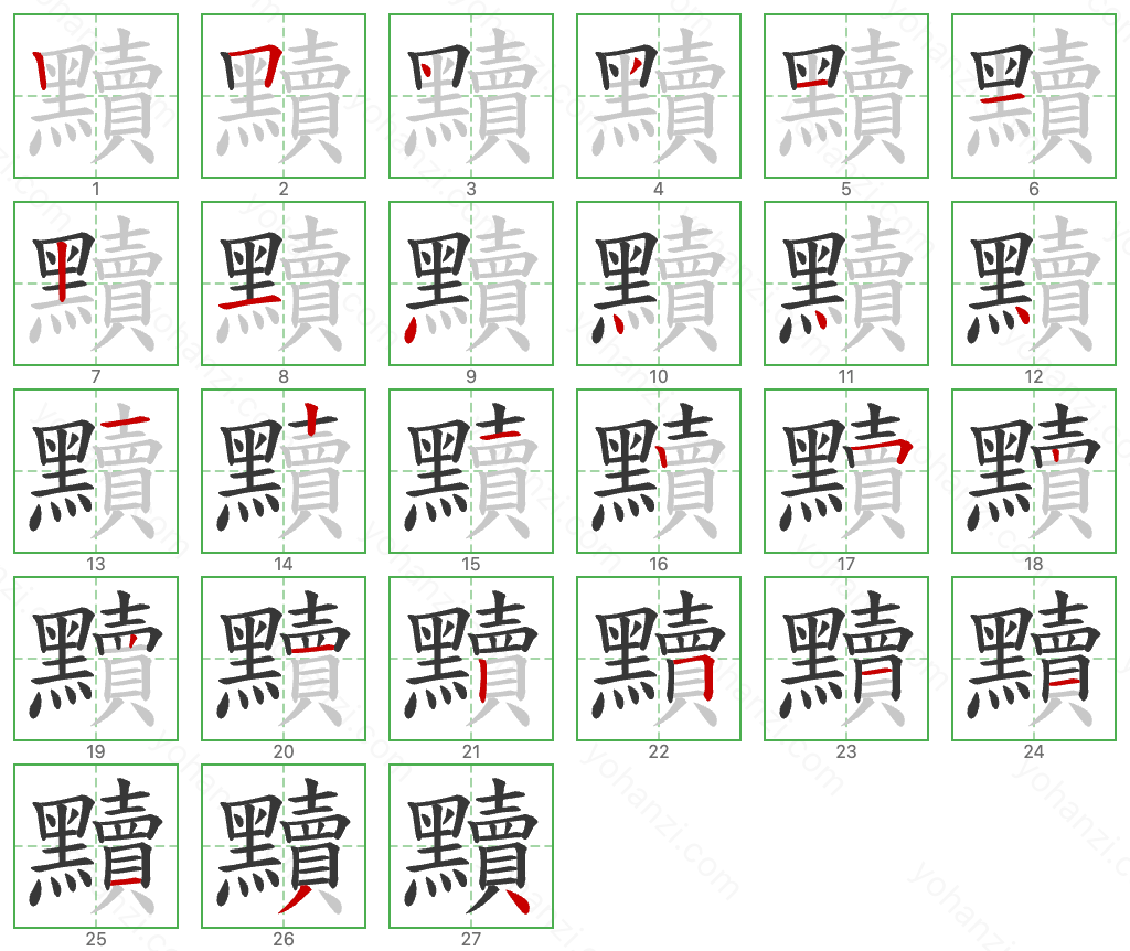 黷 Stroke Order Diagrams