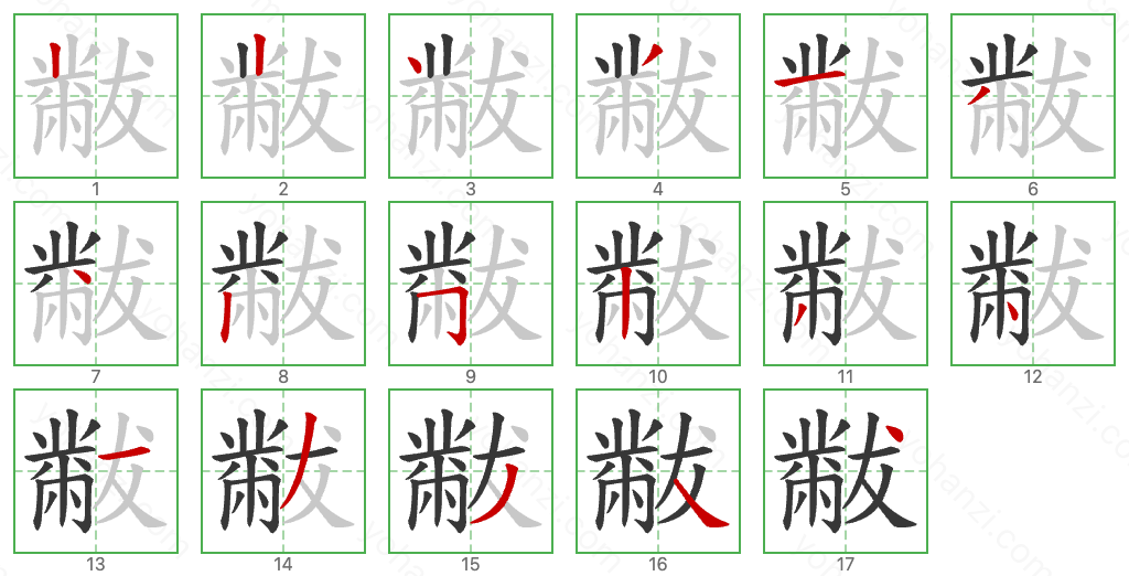 黻 Stroke Order Diagrams