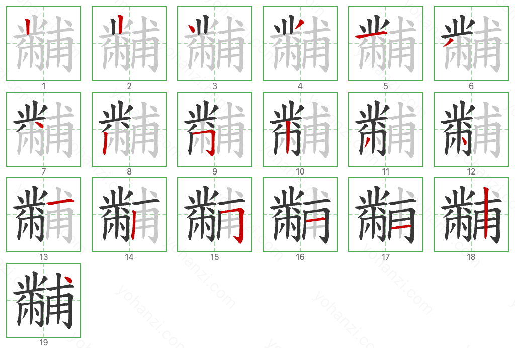 黼 Stroke Order Diagrams