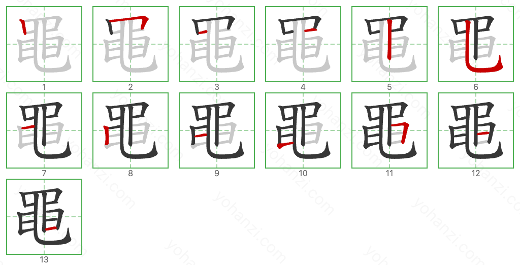 黽 Stroke Order Diagrams