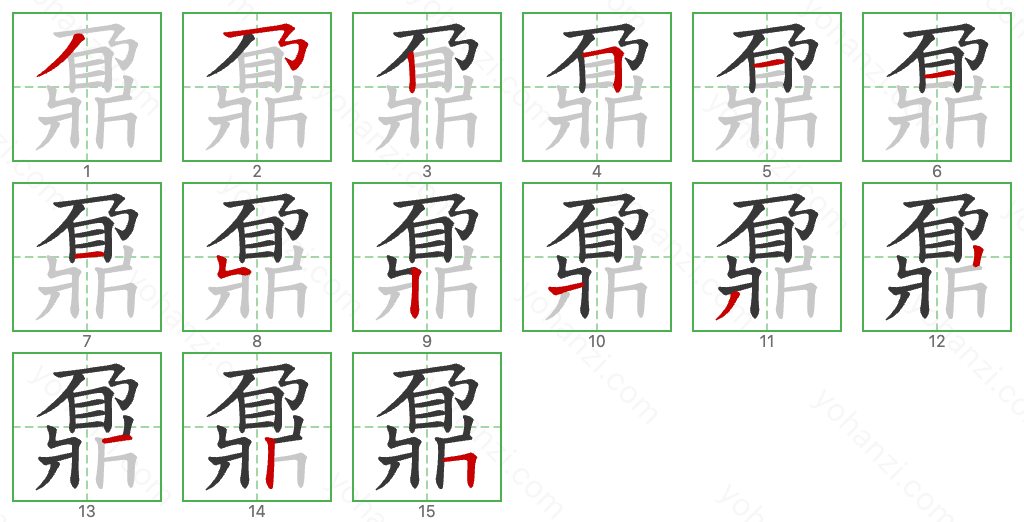 鼐 Stroke Order Diagrams