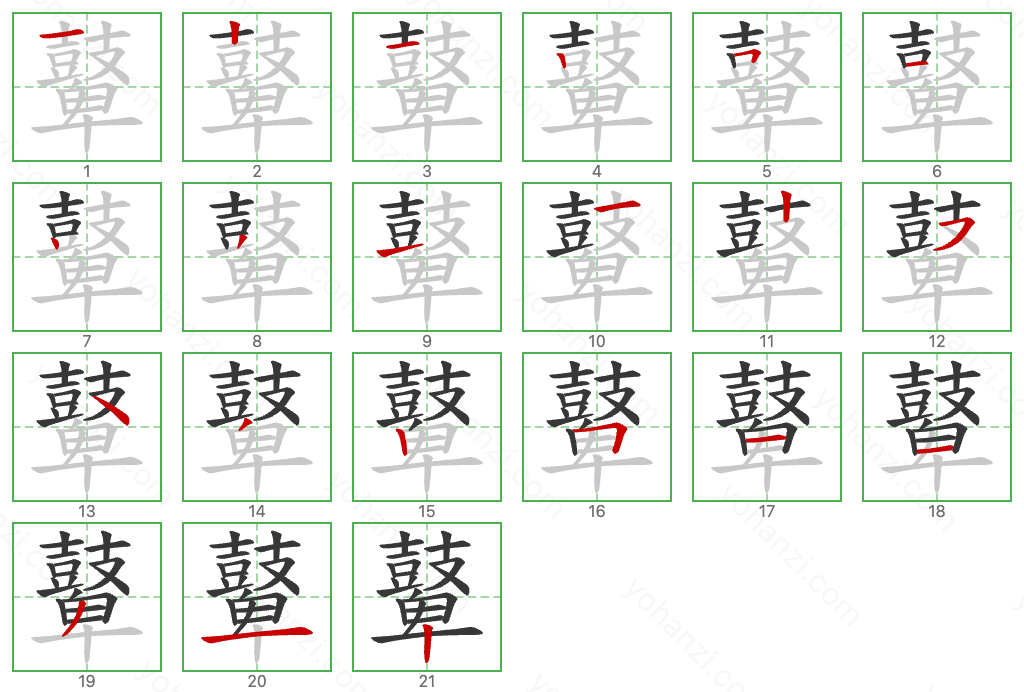 鼙 Stroke Order Diagrams