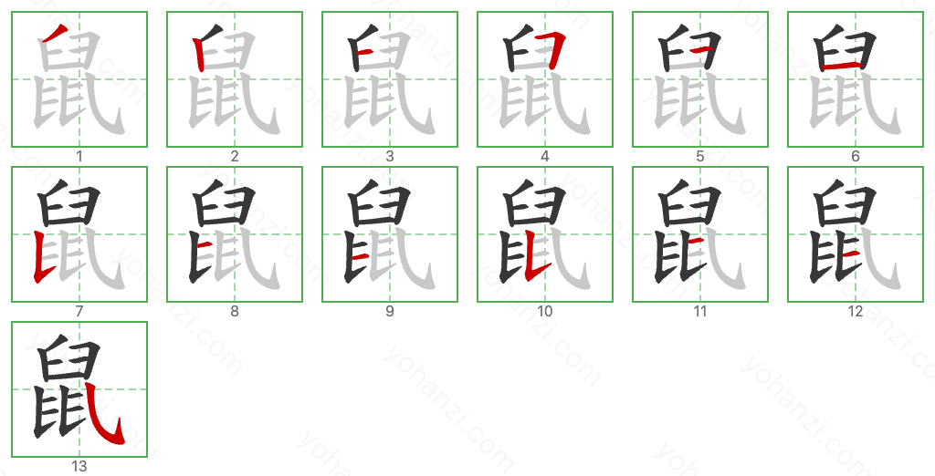 鼠 Stroke Order Diagrams