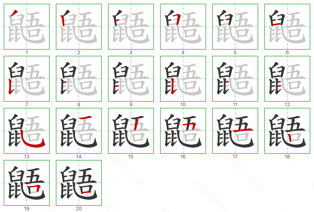 鼯 Stroke Order Diagrams