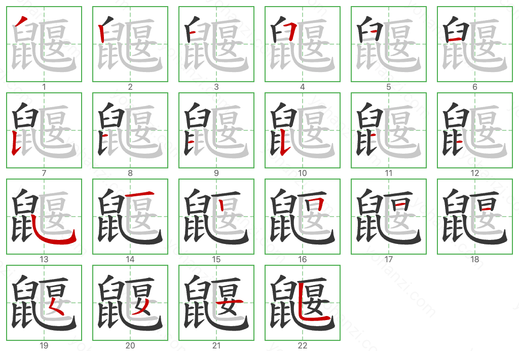 鼴 Stroke Order Diagrams