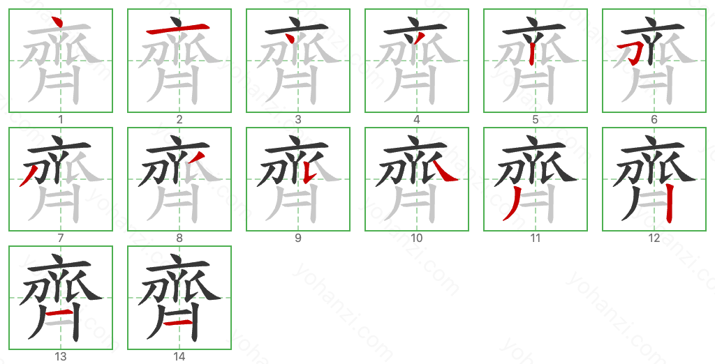 齊 Stroke Order Diagrams