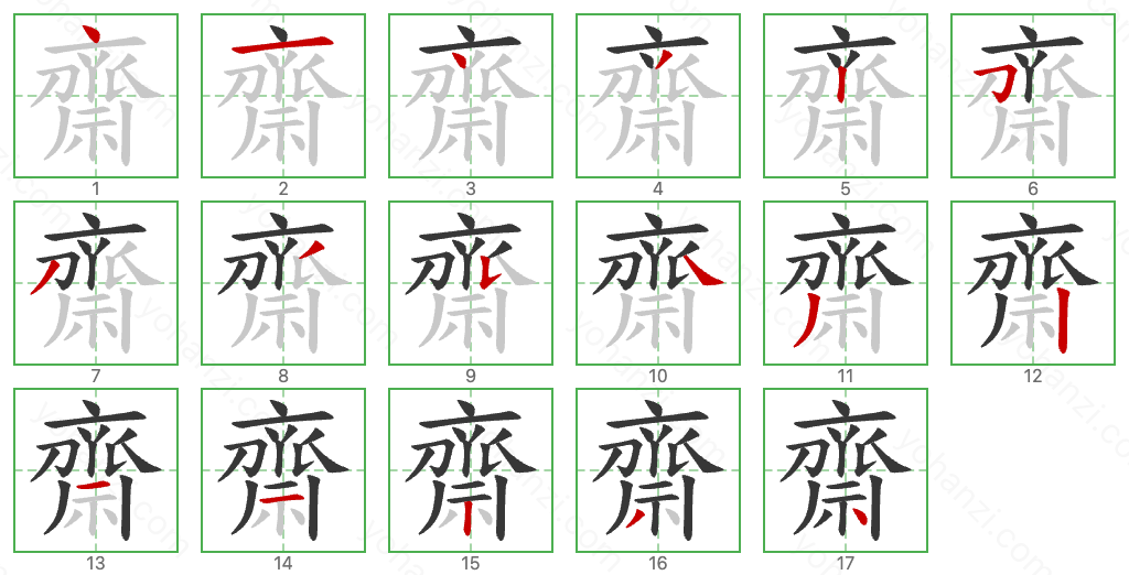 齋 Stroke Order Diagrams