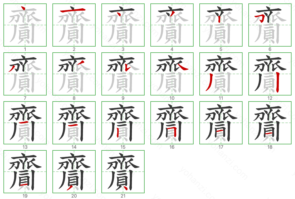 齎 Stroke Order Diagrams